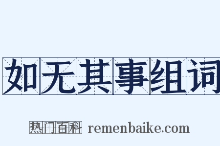 如无其事组词是什么意思的图片